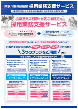 採用業務支援サービス - イオンコンパス会議室