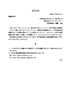 合併公告 - 株式会社 グランドアメニティ