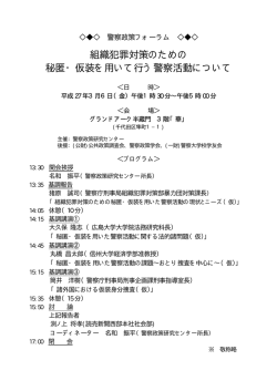 組織犯罪対策のための 秘匿・仮装を用いて行う警察活動について