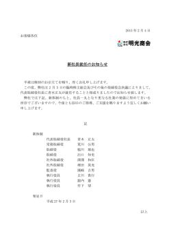 「新社長就任のお知らせ」を掲載しました。（PDF）