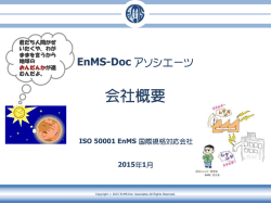 ご興味のある方はこちらからダウンロード下さい。(pdf版) - EnMS