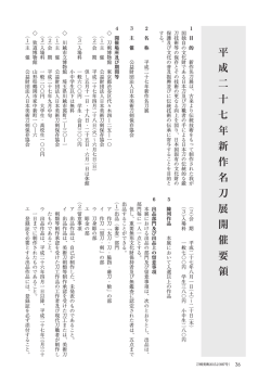 平 成 二 十 七 年 新 作 名 刀 展 開 催 要 領