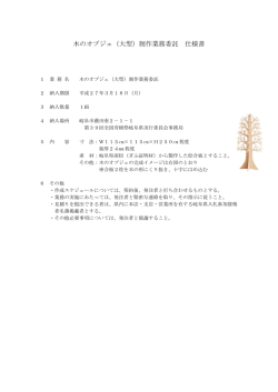 木のオブジェ（大型）制作業務委託 仕様書