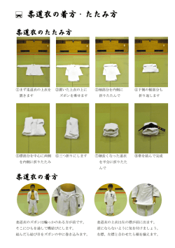 柔道衣の着方・たたみ方