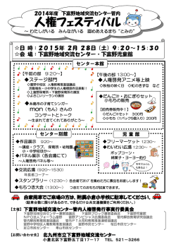 下富野地域交流センター管内 人権フェスティバルチラシ（PDF