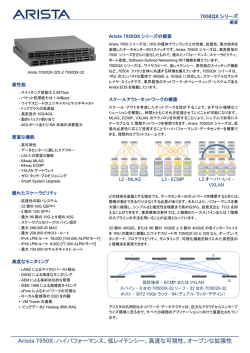 Arista 7050X：ハイパフォーマンス、低レイテンシー、高度な可視性