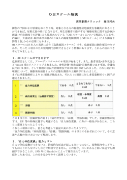 OHスケール解説 - 高岡駅南クリニック