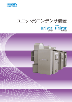 カタログ Cat№258 ユニット形コンデンサ装置