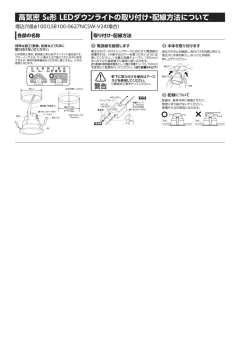 高気密 SB形 LEDダウンライトの取り付け・配線方法について