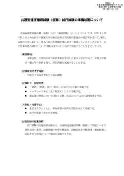 共通到達度確認試験（仮称）試行試験の準備状況について