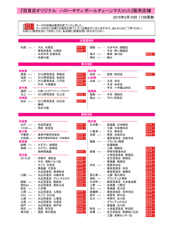 『百貨店オリジナル ハローキティ ボールチェーンマスコット』販売店舗