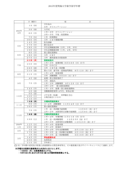 坂戸キャンパス学年暦