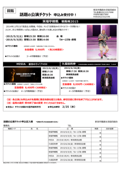 回覧 話題の公演チケット 申込み受付中！