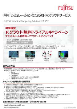 TCクラウド 無料トライアルキャンペーン