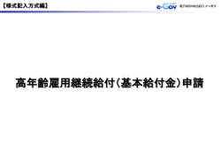 高年齢雇用継続給付（基本給付金）申請