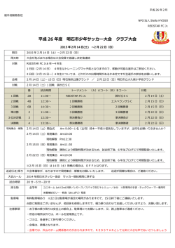平成 26 年度 明石市少年サッカー大会 クラブ大会