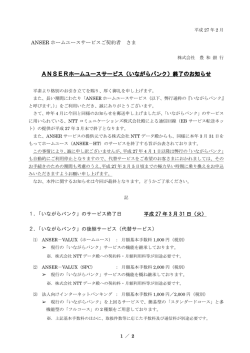 ANSERホームユースサービス（いながらバンク）終了のお知らせ