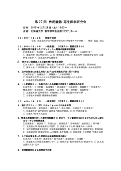 第27回代用臓器再生医学研究会プログラム
