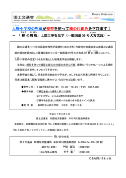 入野 小学校の児童が模型を使って橋の仕組みを学び