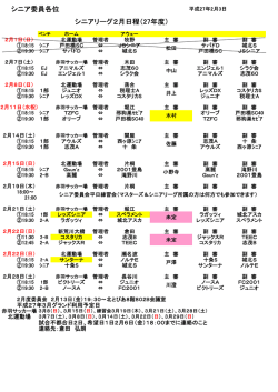 シニア委員各位 シニアリーグ2月日程（27年度）
