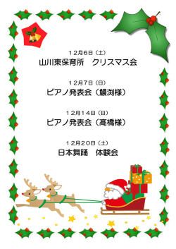 山川東保育所 クリスマス会 ピアノ発表会（鰻渕様） ピアノ発表会（髙橋様