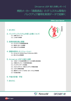 霧島酒造がArcserve UDPを導入したバックアップ実測値を大公開