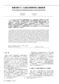 被覆冷間プレス金型の摩擦特性と損傷形態