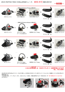 RMCレース エンジン 使用許可 組合せ 改訂版
