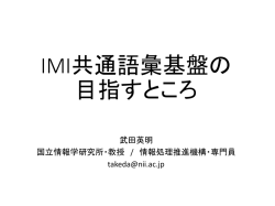 講演資料 - 共通語彙基盤整備事業
