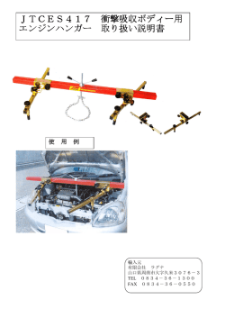 JTCES417 衝撃吸収ボディー用 エンジンハンガー