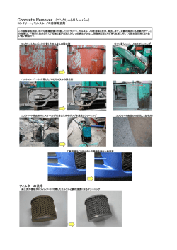 Concrete Remover （コンクリートリムーバー） フィルターの洗浄