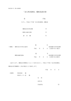 「走る県民教室」補助金請求書（様式第9号）（PDF：28KB）
