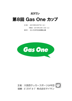 第8回Gas Oneカップ 要項
