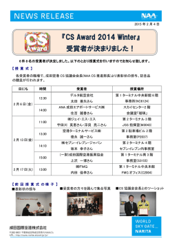 『CS Award 2014 Winter』 受賞者が決まりました！