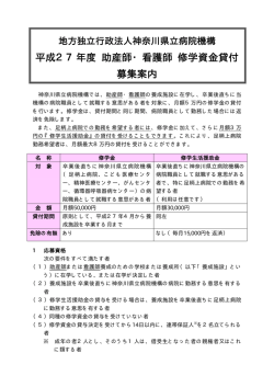 平成27年度 助産師・看護師 修学資金貸付 募集案内