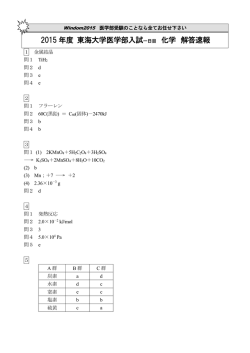 2015 年度 東海大学医学部入試 一日目 化学 解答速報