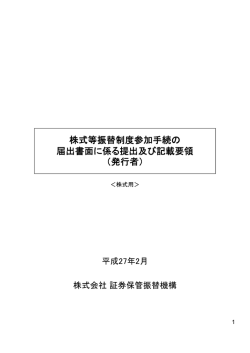 株式等振替制度参加手続の 届出書面に係る提出