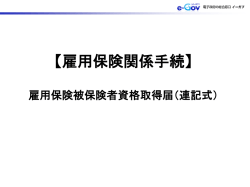雇用保険被保険者資格取得届（連記式）（3.01MB）