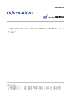 組織変更及び人事異動に関するお知らせ