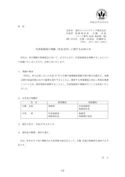 代表取締役の異動（社長交代）に関するお知らせ