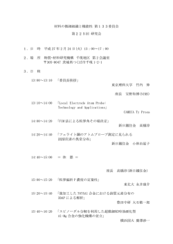 材料の微細組織と機能性 第133委員会