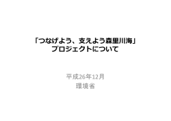 「つなげよう、支えよう森里川海」プロジェクトについて [PDF
