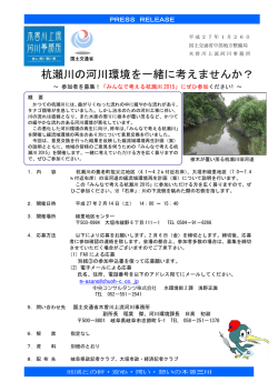 杭瀬川の河川環境を一緒に考えませんか？
