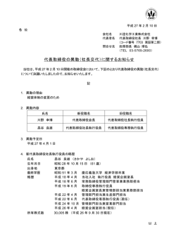 代表取締役の異動（社長交代）に関するお知らせ