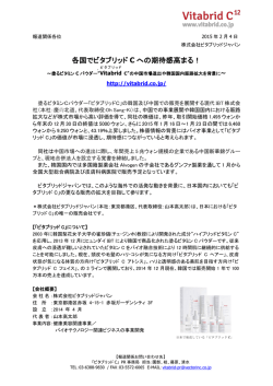 各国でビタブリッド C への期待感高まる！