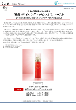 「綾花 ホワイトニング エッセンス」 リニューアル