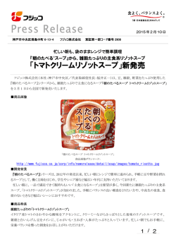 「朝のたべるスープ トマトクリームリゾットスープ」新発売
