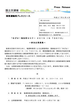 「めざせ！海技者セミナー 2015 IN TOKYO」 ～参加企業