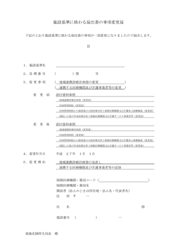 施設基準に係わる届出書の事項変更届