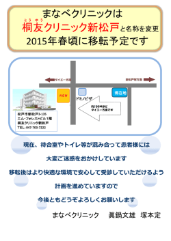 桐友クリニック新松戸と名称を変更